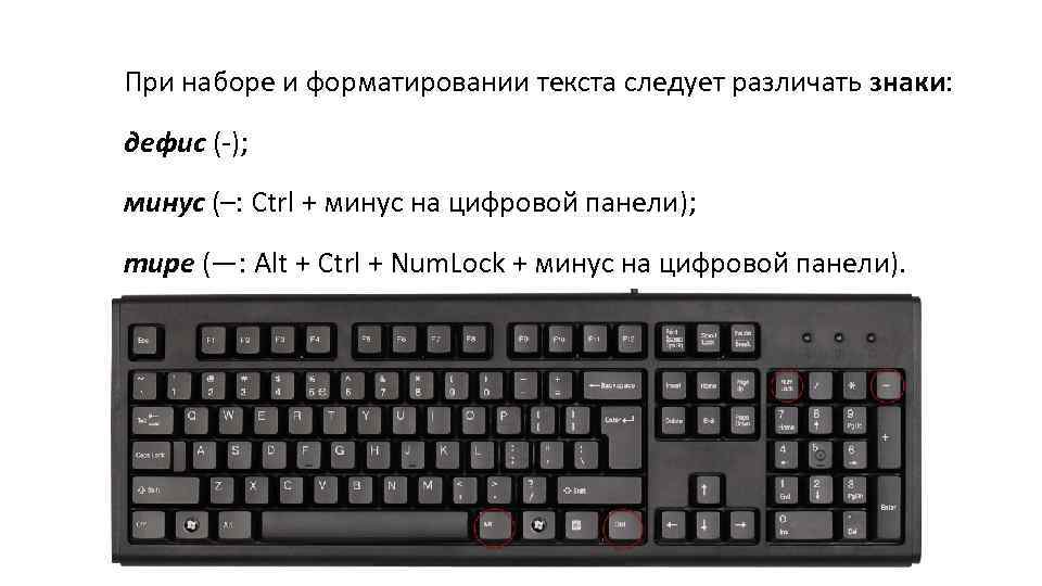 При наборе и форматировании текста следует различать знаки: дефис (-); минус (–: Ctrl +