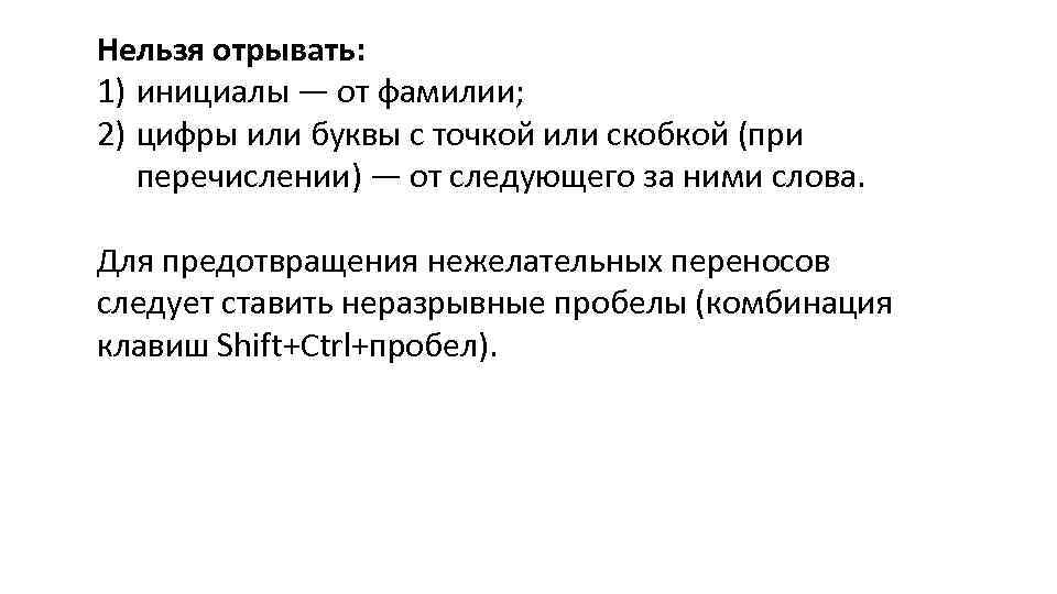 Нельзя отрывать: 1) инициалы ― от фамилии; 2) цифры или буквы с точкой или