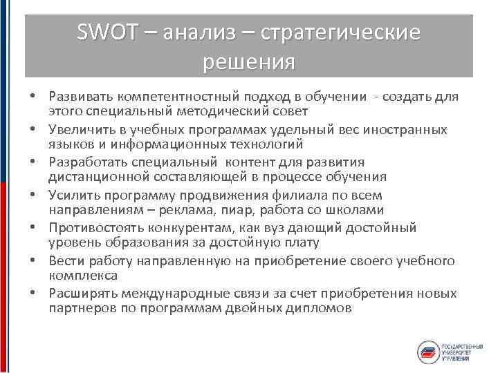 SWOT – анализ – стратегические решения • Развивать компетентностный подход в обучении - создать