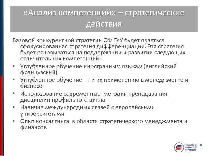  «Анализ компетенций» – стратегические действия Базовой конкурентной стратегии ОФ ГУУ будет являться сфокусированная