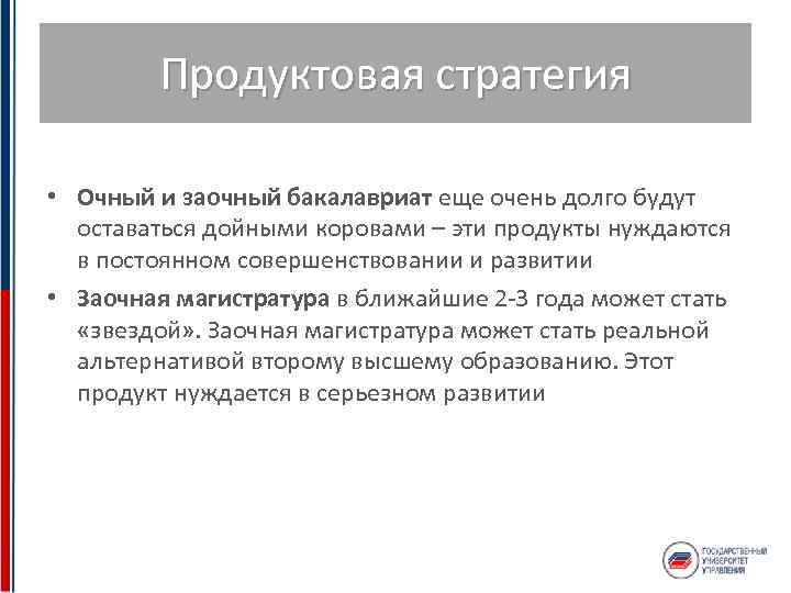 Стратегические ориентации организации. Задачи продуктовой стратегии. Разработка продуктовой стратегии. Продуктовая стратегия пример. Продуктовая стратегия развития предприятия.