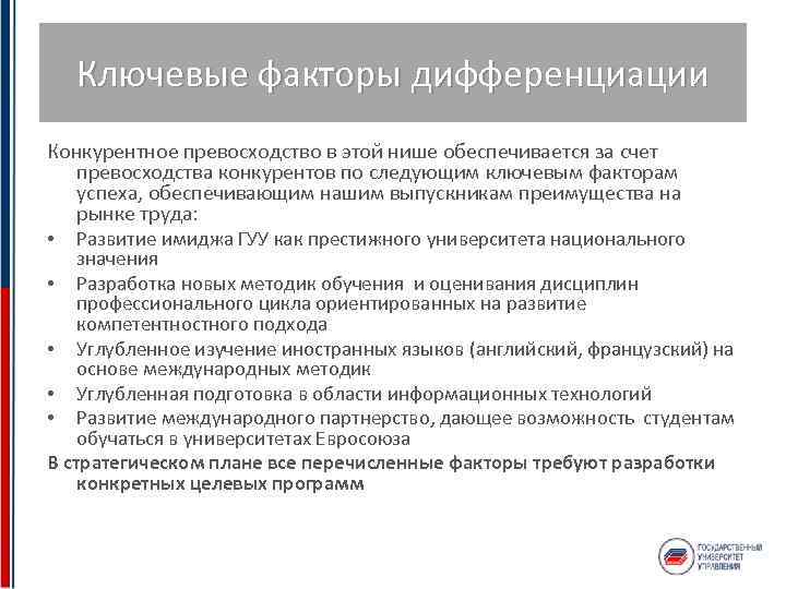 Ключевые факторы дифференциации Конкурентное превосходство в этой нише обеспечивается за счет превосходства конкурентов по