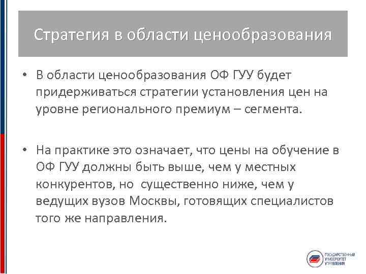 Стратегия в области ценообразования • В области ценообразования ОФ ГУУ будет придерживаться стратегии установления