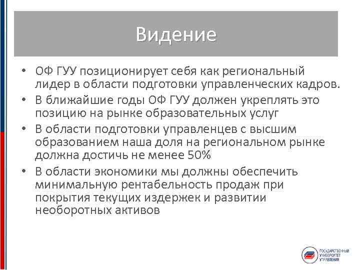 Видение • ОФ ГУУ позиционирует себя как региональный лидер в области подготовки управленческих кадров.