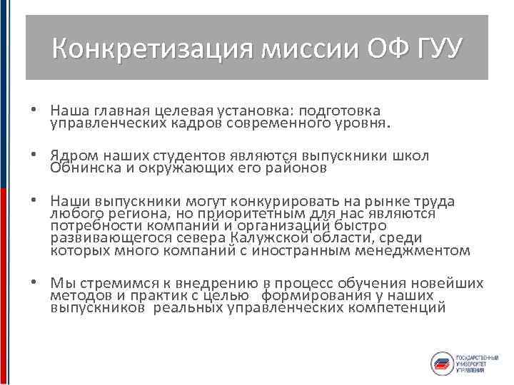 Конкретизация миссии ОФ ГУУ • Наша главная целевая установка: подготовка управленческих кадров современного уровня.