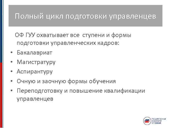 Полный цикл подготовки управленцев • • • ОФ ГУУ охватывает все ступени и формы