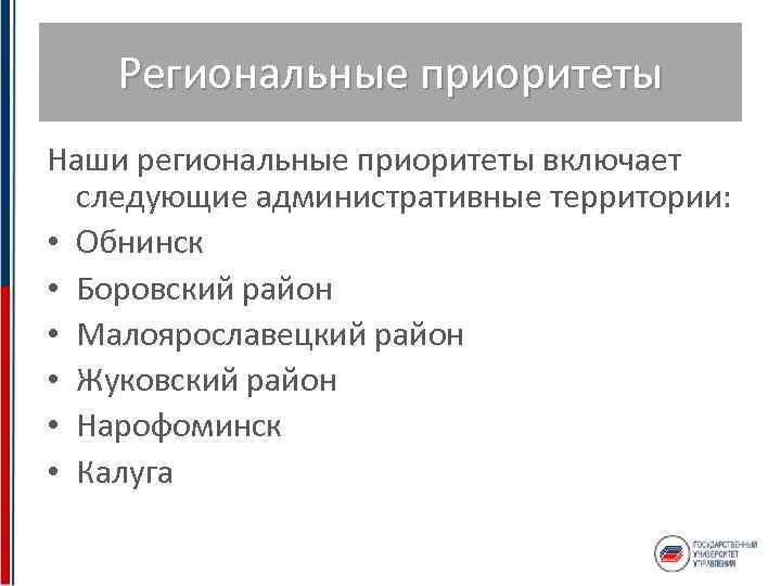 Региональные приоритеты Наши региональные приоритеты включает следующие административные территории: • Обнинск • Боровский район