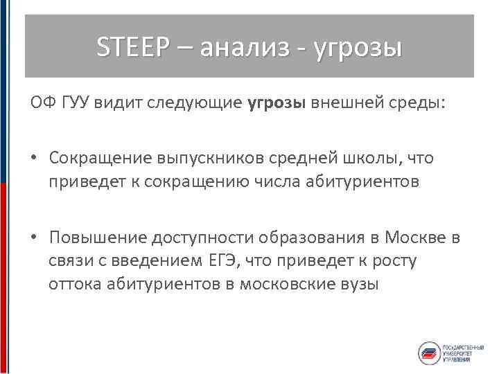 STEEP – анализ - угрозы ОФ ГУУ видит следующие угрозы внешней среды: • Сокращение