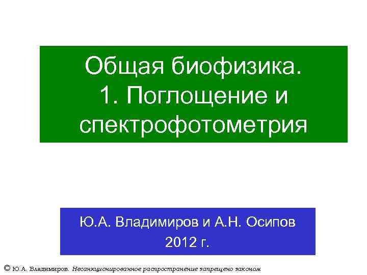 Общая биофизика. 1. Поглощение и спектрофотометрия Ю. А. Владимиров и А. Н. Осипов 2012
