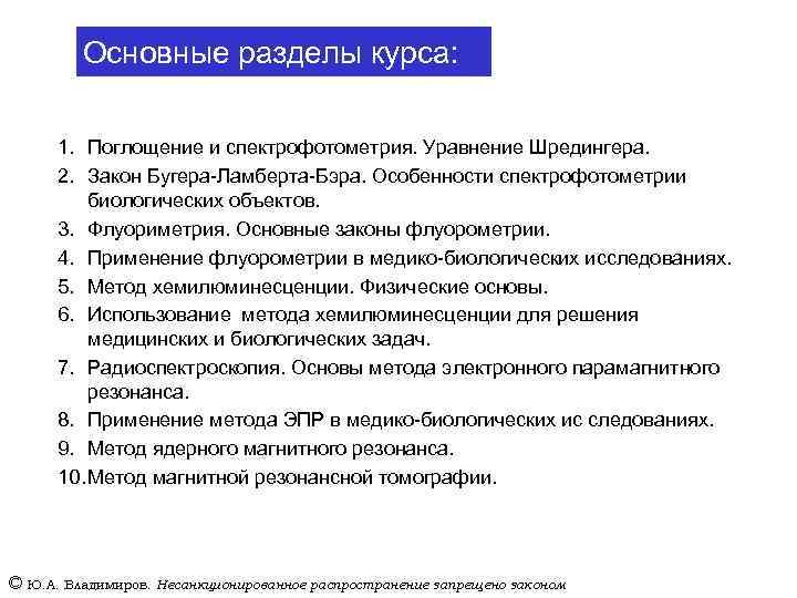 Основные разделы курса: 1. Поглощение и спектрофотометрия. Уравнение Шредингера. 2. Закон Бугера-Ламберта-Бэра. Особенности спектрофотометрии