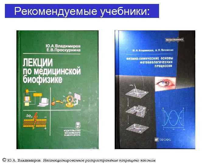 Рекомендуемые учебники: © Ю. А. Владимиров. Несанкционированное распространение запрещено законом 