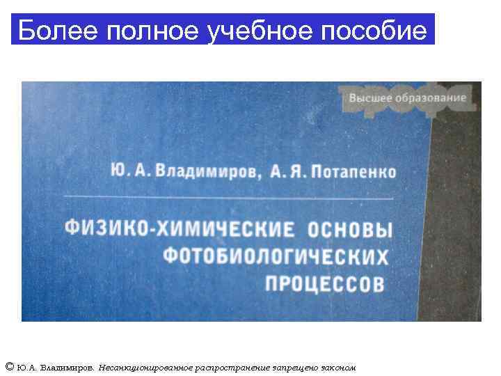 Более полное учебное пособие © Ю. А. Владимиров. Несанкционированное распространение запрещено законом 