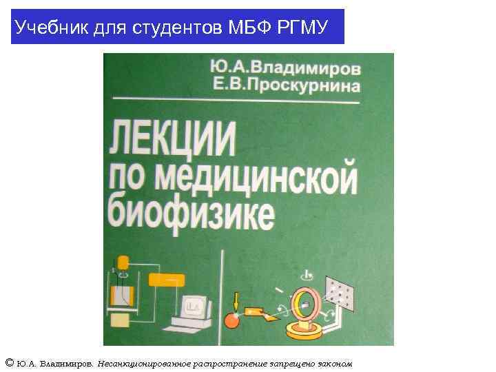 Учебник для студентов МБФ РГМУ © Ю. А. Владимиров. Несанкционированное распространение запрещено законом 