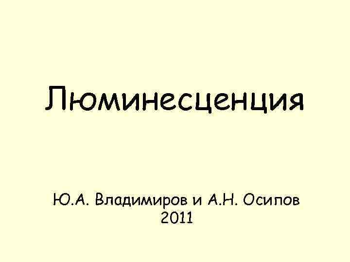 Люминесценция Ю. А. Владимиров и А. Н. Осипов 2011 