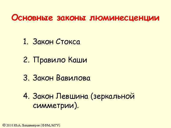 Основные законы люминесценции 1. Закон Стокса 2. Правило Каши 3. Закон Вавилова 4. Закон