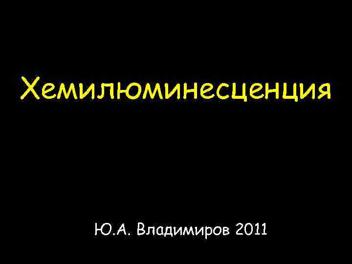Хемилюминесценция Ю. А. Владимиров 2011 