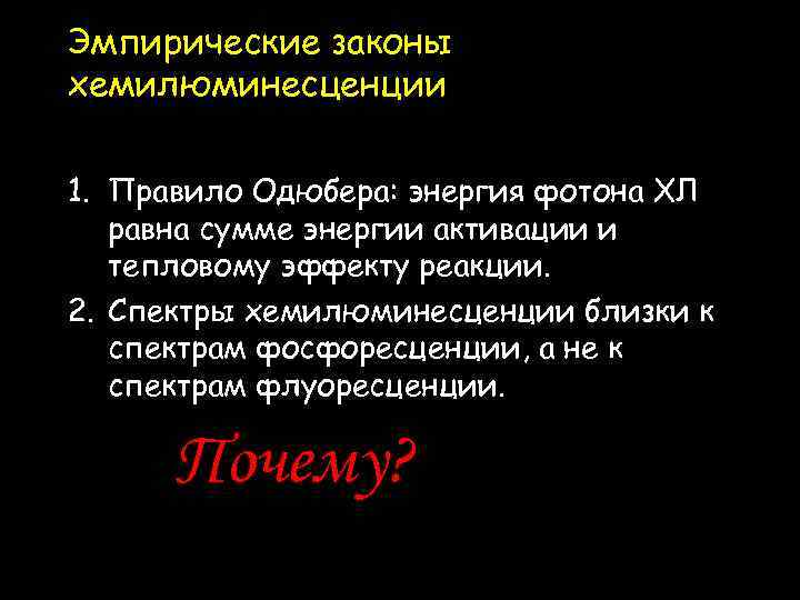 Эмпирические законы хемилюминесценции 1. Правило Одюбера: энергия фотона ХЛ равна сумме энергии активации и