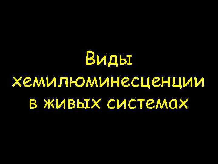 Виды хемилюминесценции в живых системах 