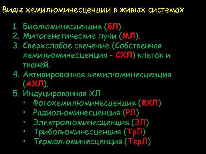 Виды хемилюминесценции в живых системах 1. Биолюминесценция (БЛ). 2. Митогенетические лучи (МЛ). 3. Сверхслабое