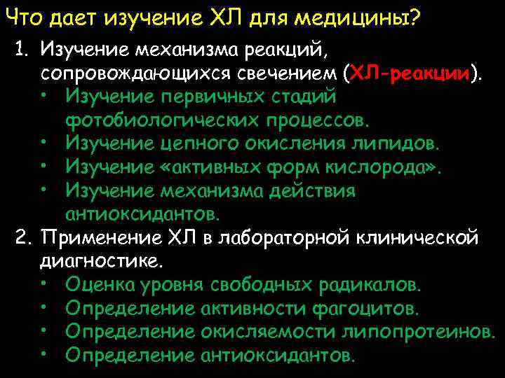 Что дает изучение ХЛ для медицины? 1. Изучение механизма реакций, сопровождающихся свечением (ХЛ-реакции). •