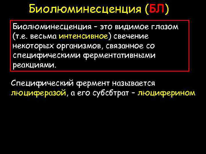 Биолюминесценция (БЛ) Биолюминесценция – это видимое глазом (т. е. весьма интенсивное) свечение некоторых организмов,