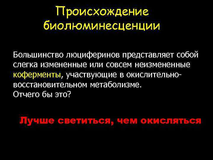 Происхождение биолюминесценции Большинство люциферинов представляет собой слегка измененные или совсем неизмененные коферменты, участвующие в