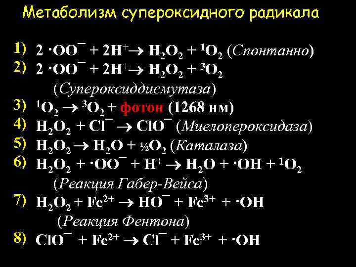 Метаболизм супероксидного радикала 1) 2 ·OO¯ + 2 H+ H 2 O 2 +