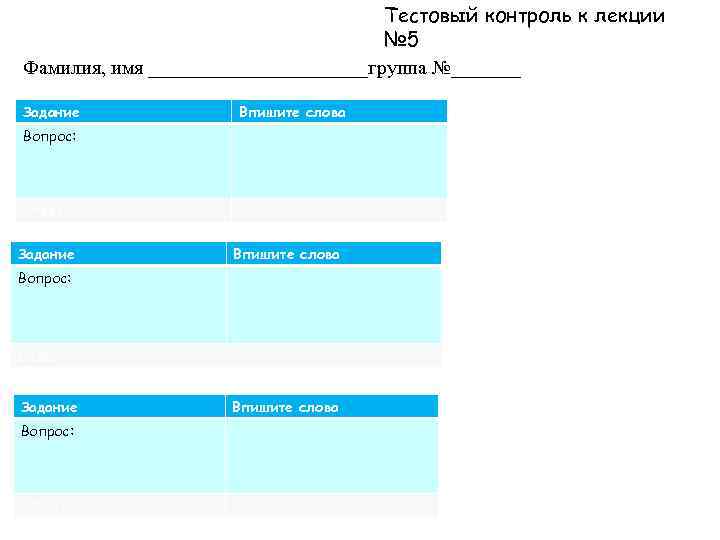 Тестовый контроль к лекции № 5 Фамилия, имя ___________группа №_______ Задание Впишите слова Вопрос:
