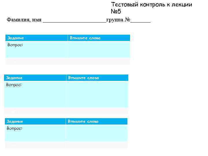 Тестовый контроль к лекции № 5 Фамилия, имя ___________группа №_______ Задание Впишите слова Вопрос: