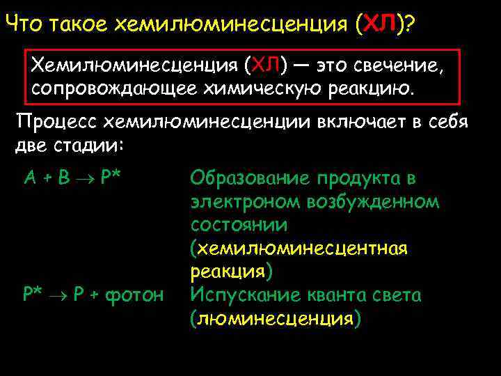 Хемилюминесценция презентация по физике