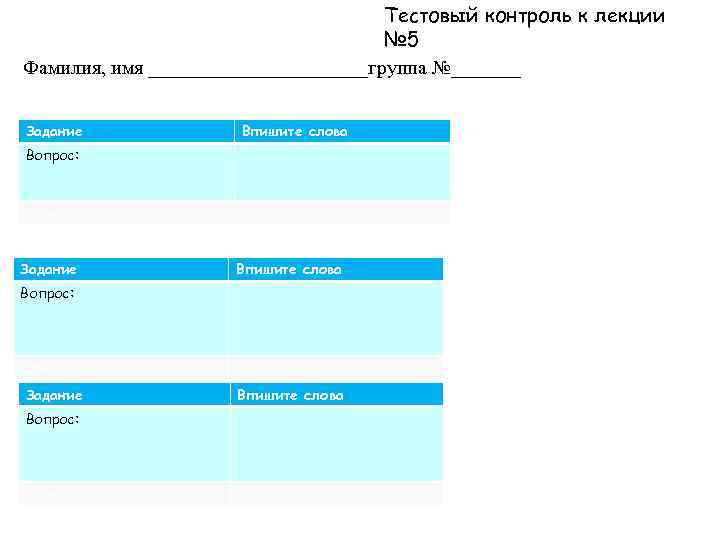 Тестовый контроль к лекции № 5 Фамилия, имя ___________группа №_______ Задание Впишите слова Вопрос: