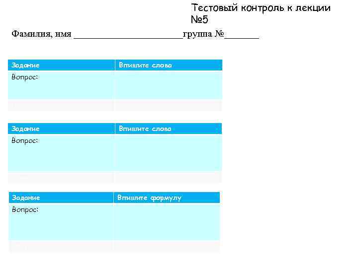Тестовый контроль к лекции № 5 Фамилия, имя ___________группа №_______ Задание Впишите слова Вопрос: