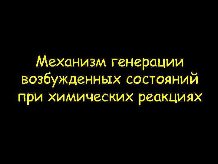 Механизм генерации возбужденных состояний при химических реакциях 