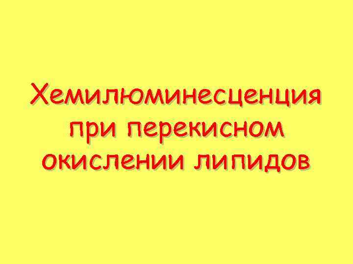 Хемилюминесценция при перекисном окислении липидов 