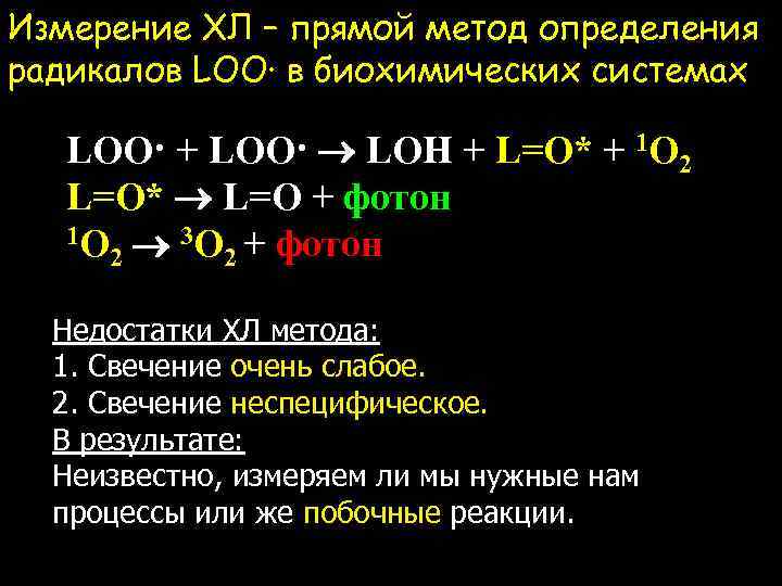 Измерение ХЛ – прямой метод определения радикалов LOO· в биохимических системах LOO· + LOO·