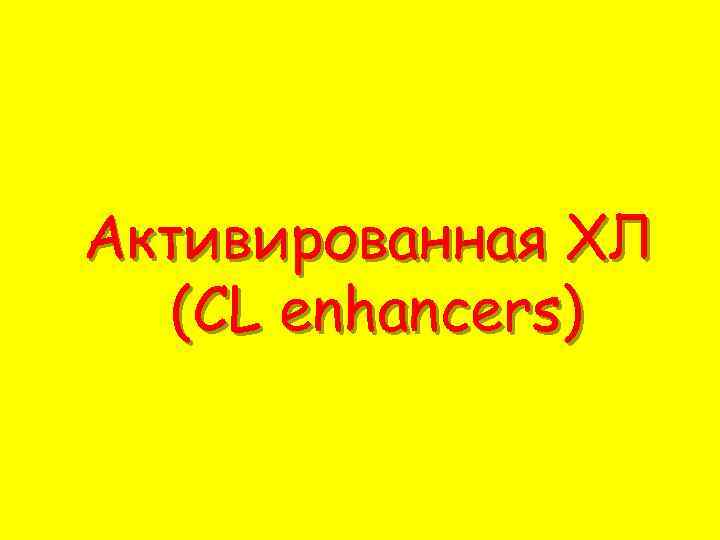 Активированная ХЛ (CL enhancers) 