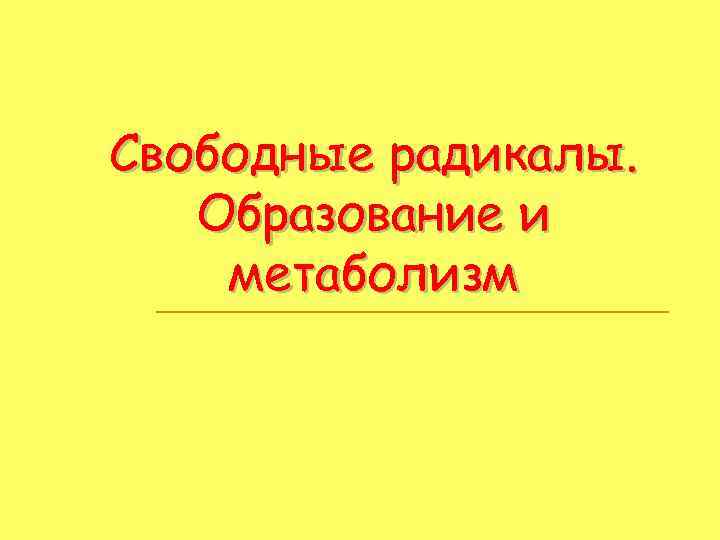 Свободные радикалы. Образование и метаболизм 