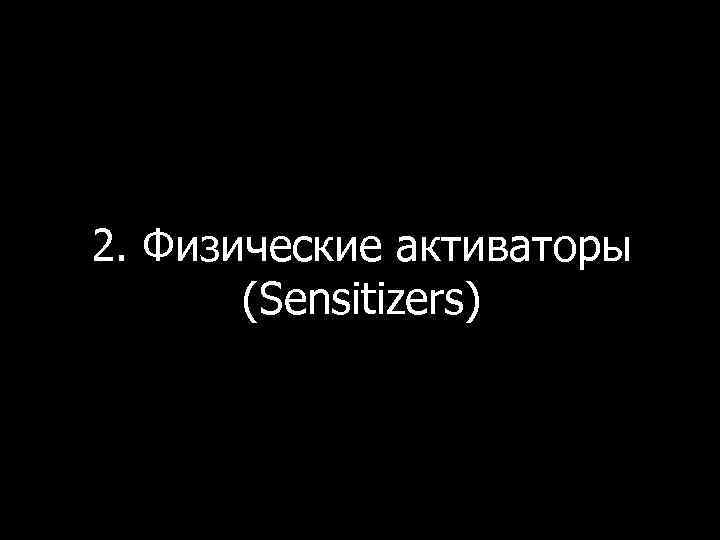 2. Физические активаторы (Sensitizers) 