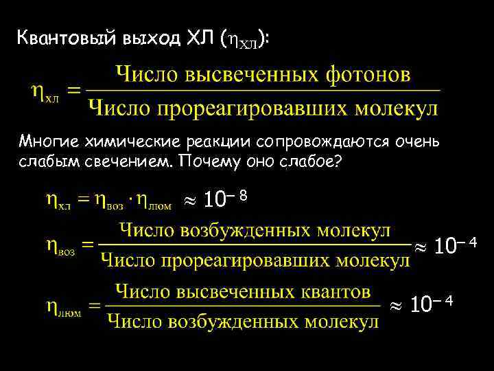 Квантовый выход ХЛ ( ХЛ): Многие химические реакции сопровождаются очень слабым свечением. Почему оно