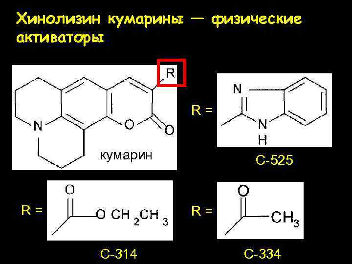 Хинолизин кумарины — физические активаторы R= кумарин R= C-525 R= C-314 C-334 