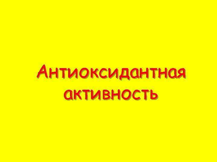 Антиоксидантная активность 