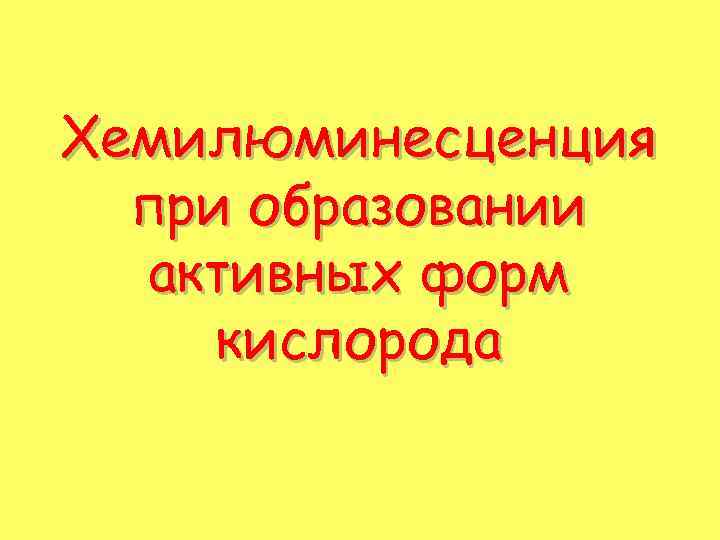 Хемилюминесценция при образовании активных форм кислорода 