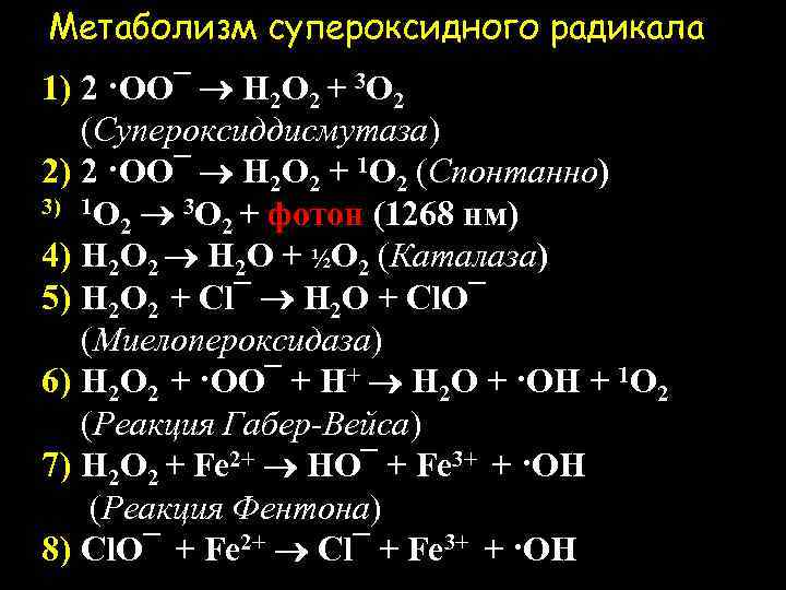 Метаболизм супероксидного радикала 1) 2 ·OO¯ H 2 O 2 + 3 O 2