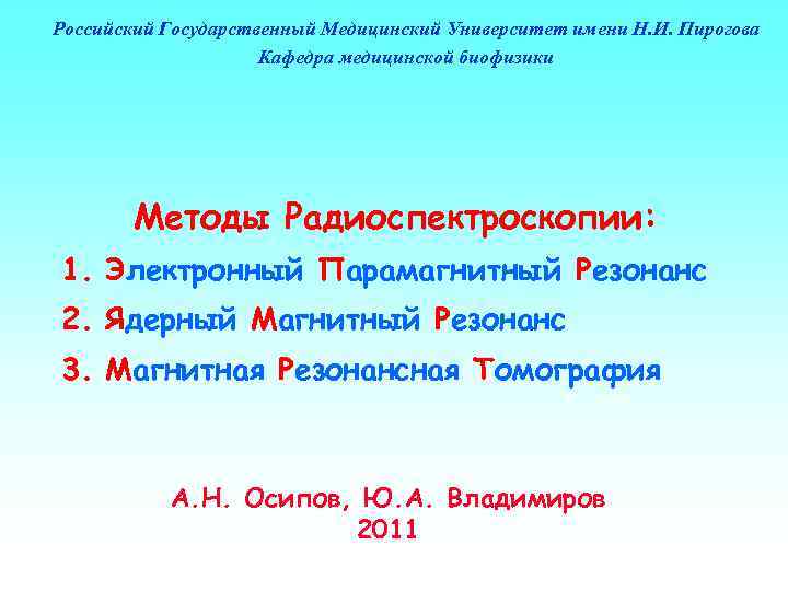 Российский Государственный Медицинский Университет имени Н. И. Пирогова Кафедра медицинской биофизики Методы Радиоспектроскопии: 1.