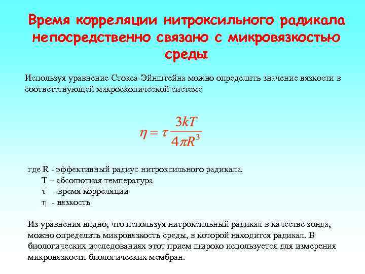 Время корреляции нитроксильного радикала непосредственно связано с микровязкостью среды Используя уравнение Стокса-Эйнштейна можно определить