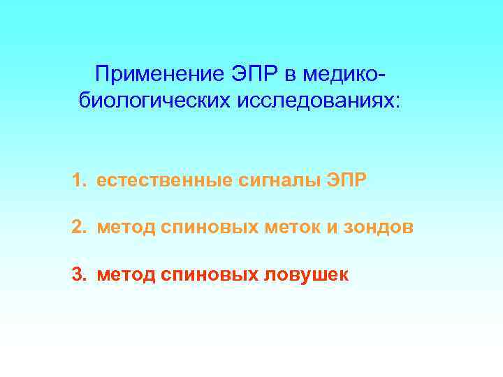 Применение ЭПР в медикобиологических исследованиях: 1. естественные сигналы ЭПР 2. метод спиновых меток и