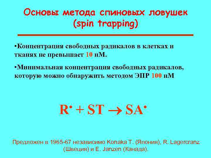 Основы метода спиновых ловушек (spin trapping) • Концентрация свободных радикалов в клетках и тканях