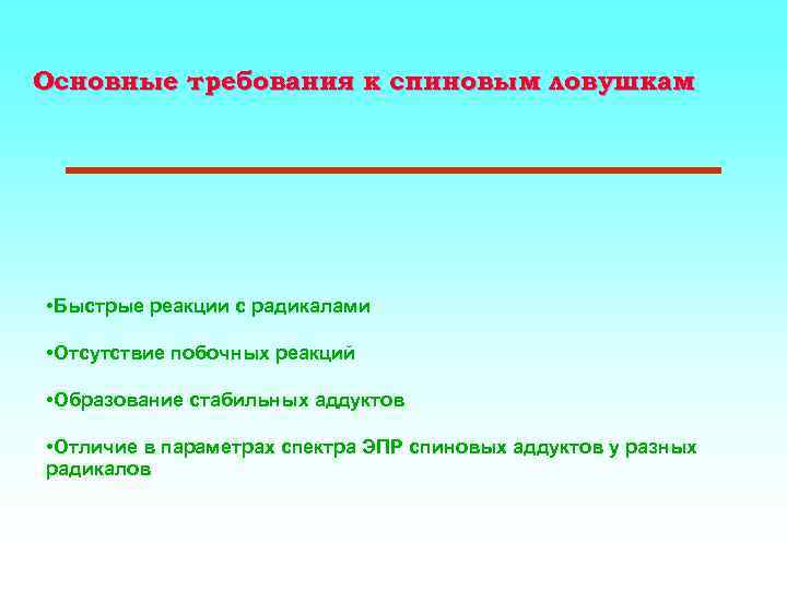 Основные требования к спиновым ловушкам • Быстрые реакции с радикалами • Отсутствие побочных реакций