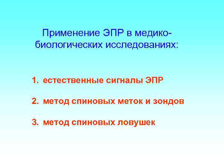 Применение ЭПР в медикобиологических исследованиях: 1. естественные сигналы ЭПР 2. метод спиновых меток и