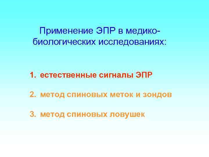 Применение ЭПР в медикобиологических исследованиях: 1. естественные сигналы ЭПР 2. метод спиновых меток и